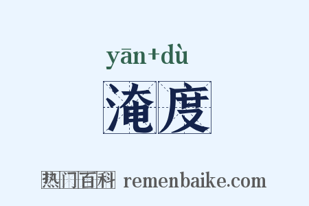 淹度是什么意思的图片